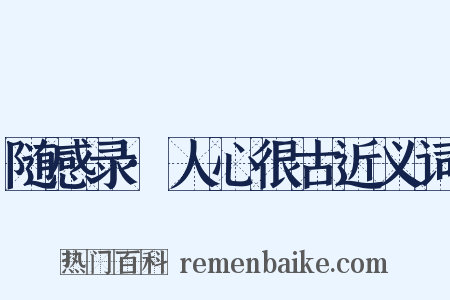 随感录·人心很古近义词是什么意思的图片